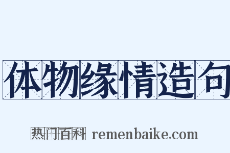 体物缘情造句是什么意思的图片